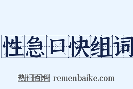 性急口快组词是什么意思的图片